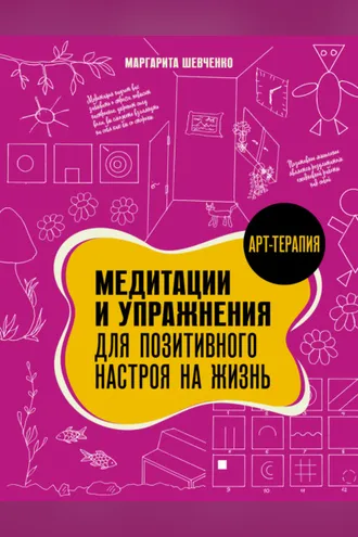 Обложка книги «Медитации и упражнения для позитивного настроя на жизнь»