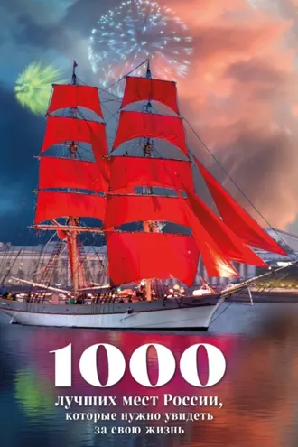 Обложка книги «1000 лучших мест России, которые нужно увидеть за свою жизнь»