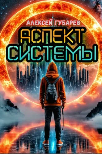 Обложка книги «Аспект Системы. RealRPG»