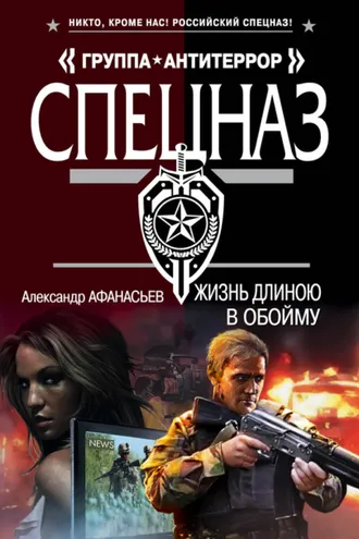 Обложка книги «Жизнь длиною в обойму»