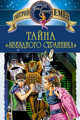 Обложка книги «Тайна «Звездного странника»»