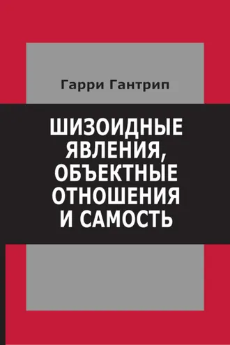 Обложка книги «Шизоидные явления, объектные отношения и самость»