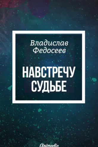 Обложка книги «Навстречу судьбе»