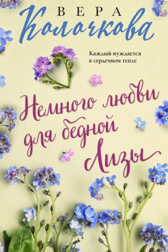 Обложка книги «Немного любви для бедной Лизы»
