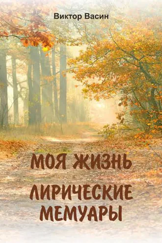 Обложка книги «Моя жизнь. Лирические мемуары»