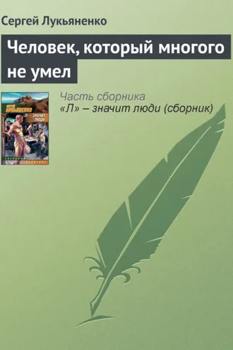 Обложка книги «Человек, который многого не умел»