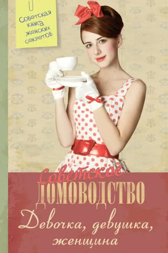 Обложка книги «Девочка. Девушка. Женщина»