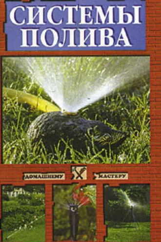 Обложка книги «Системы полива»