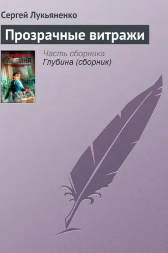 Обложка книги «Прозрачные витражи»