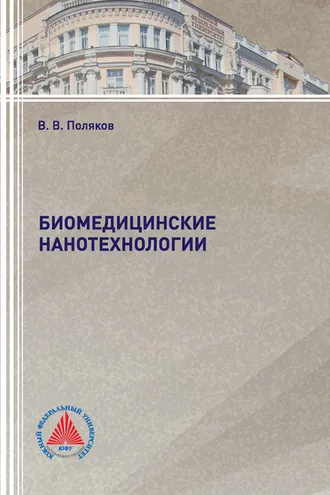 Обложка книги «Биомедицинские нанотехнологии»