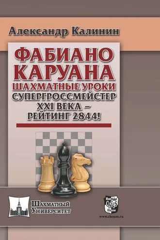 Обложка книги «Фабиано Каруана. Шахматные уроки. Супергроссмейстер ХХI века – рейтинг 2844!»
