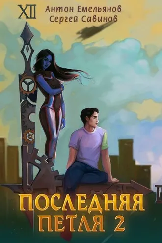 Обложка книги «Последняя петля. Книга 2»