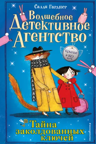 Обложка книги «Тайна заколдованных ключей»