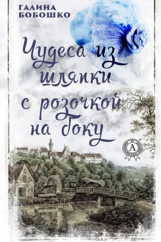 Обложка книги «Чудеса из шляпки с розочкой на боку»