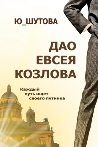 Обложка книги «Дао Евсея Козлова»