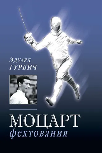 Обложка книги «Моцарт фехтования»