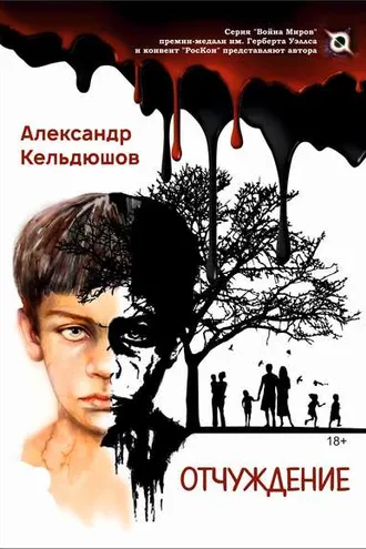 Обложка книги «Отчуждение»