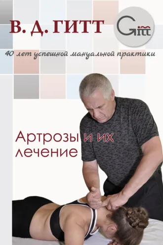 Обложка книги «Артрозы и их лечение»