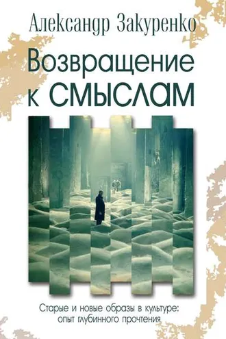 Обложка книги «Возвращение к смыслам. Старые и новые образы в культуре: опыт глубинного прочтения»