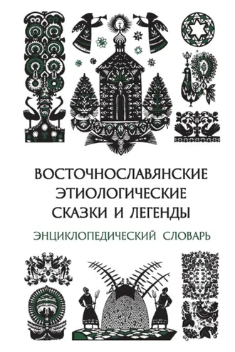 Обложка книги «Восточнославянские этиологические сказки и легенды. Энциклопедический словарь»