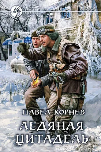 Обложка книги «Ледяная Цитадель»