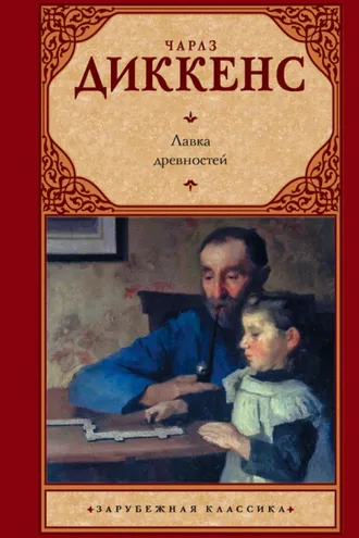 Обложка книги «Лавка древностей»