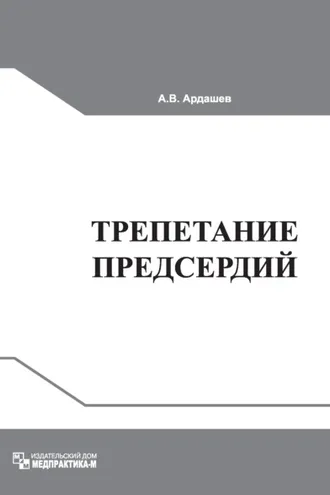 Обложка книги «Трепетание предсердий: клиническая электрофизиология и катетерная абляция»