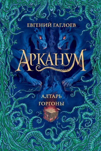 Обложка книги «Арканум. Алтарь Горгоны»