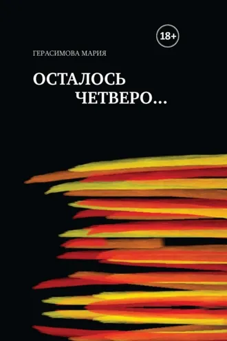 Обложка книги «Осталось четверо…»
