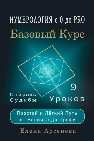 Обложка книги «Нумерология с 0 до PRO. Базовый Курс»