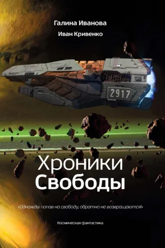 Обложка книги «Хроники Свободы»
