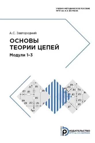 Обложка книги «Основы теории цепей. Модули 1-3»