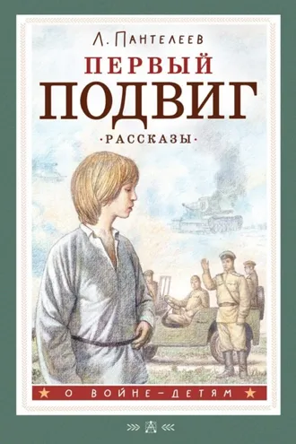 Обложка книги «Первый подвиг»