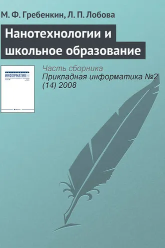 Обложка книги «Нанотехнологии и школьное образование»