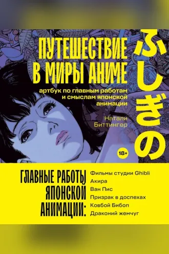 Обложка книги «Путешествие в миры аниме. Артбук по главным работам и смыслам японской анимации»