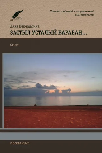 Обложка книги «Застыл усталый барабан…»