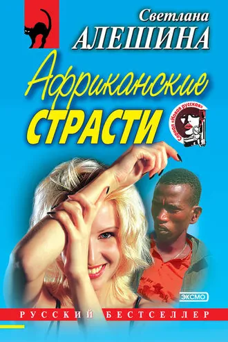 Обложка книги «Африканские страсти (сборник)»