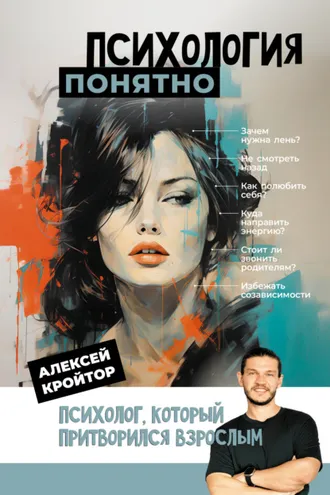 Обложка книги «Психология: понятно. Психолог, который притворился взрослым»
