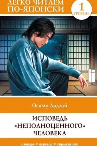 Обложка книги «Исповедь «неполноценного» человека. Уровень 1 / Ningen Shikkaku»