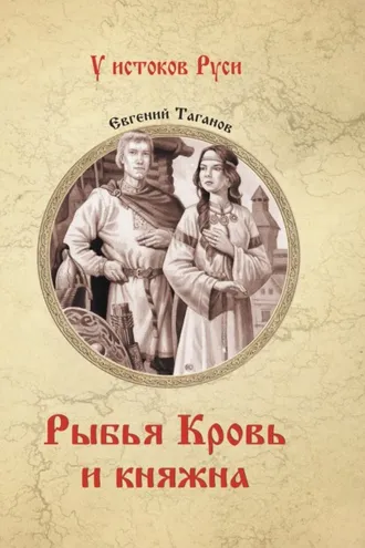 Обложка книги «Рыбья Кровь и княжна»