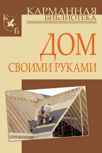 Обложка книги «Дом своими руками»