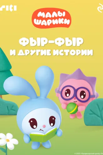Обложка книги «Малышарики. Фыр-фыр и другие истории»