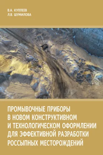 Обложка книги «Промывочные приборы в новом конструктивном и технологическом оформлении для эффективной разработки россыпных месторождений»