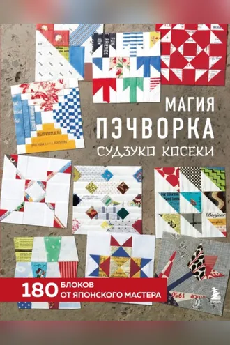 Обложка книги «Магия пэчворка Судзуко Косеки. 180 блоков от японского мастера»