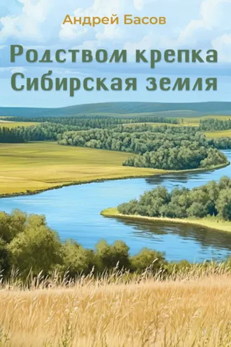 Обложка книги «Родством крепка Сибирская земля»