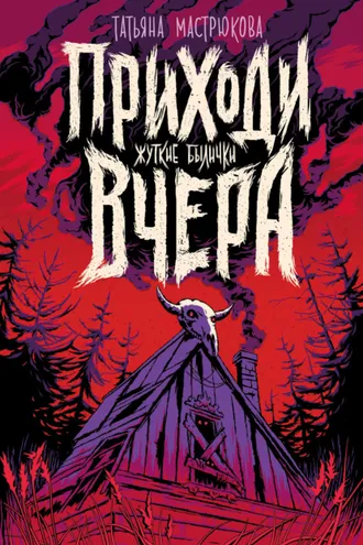 Обложка книги «Приходи вчера. Жуткие былички»