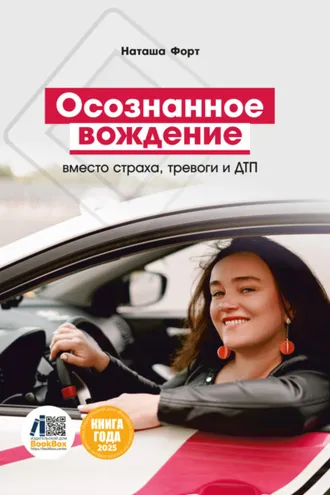 Обложка книги «Осознанное вождение вместо страха, тревоги и ДТП»