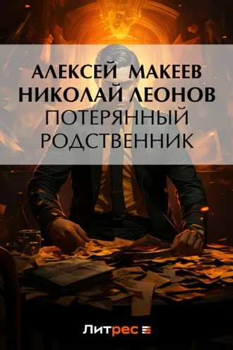 Обложка книги «Потерянный родственник»