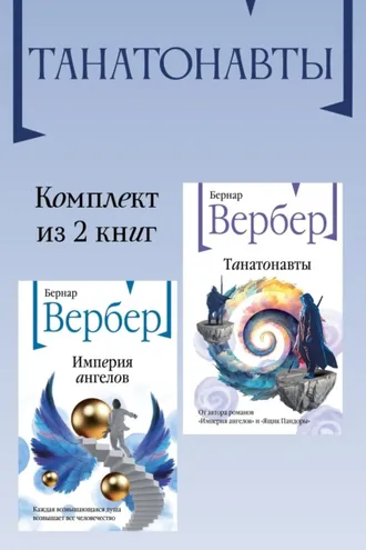 Обложка книги «Танатонавты. Комплект из 2 книг»