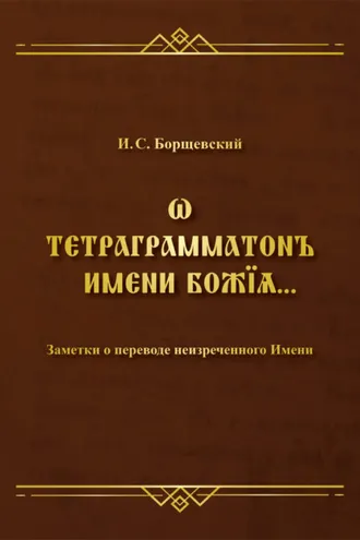 Обложка книги «Ѡ тетраграмматонъ имени Божїѧ. Заметки о переводе неизреченного Имени»